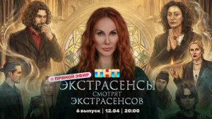 ЭКСТРАСЕНСЫ СМОТРЯТ ЭКСТРАСЕНСОВ. Новый сезон. 6 выпуск