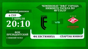 07.04.26 ФК Евстюниха - Спартак Юниор | НФЛ 5х5 | 6 тур Золотой дивизион