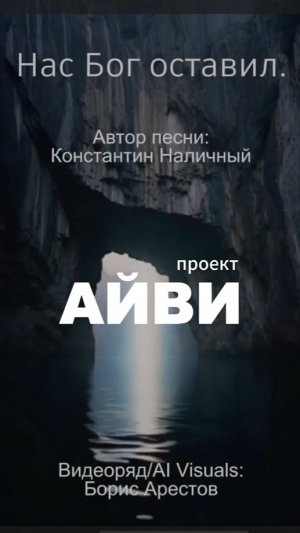 АЙВИ - Нас Бог оставил