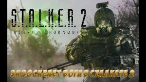 S.T.A.L.K.E.R. 2 - Экзоскелет БОГА