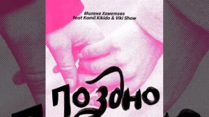Милана Хаметова feat. Kamil Kikido & Viki Show - Поздно