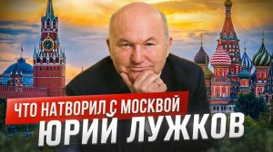 10 ошибок Лужкова, за которые Москва платит до сих пор...