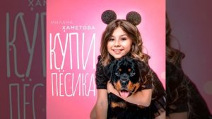 Милана Хаметова - Купи пёсика
