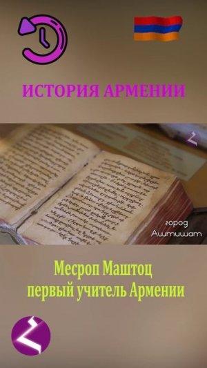 История Армении | Месроп Маштоц - создатель армянского алфавита