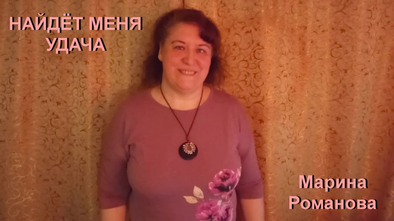 © Марина Романова "НАЙДЁТ МЕНЯ УДАЧА"