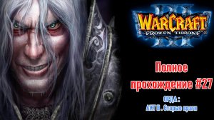 Орда: АКТ 2. Старые враги | ПОЛНОЕ ПРОХОЖДЕНИЕ WARCRAFT 3 The Frozen Throne #27