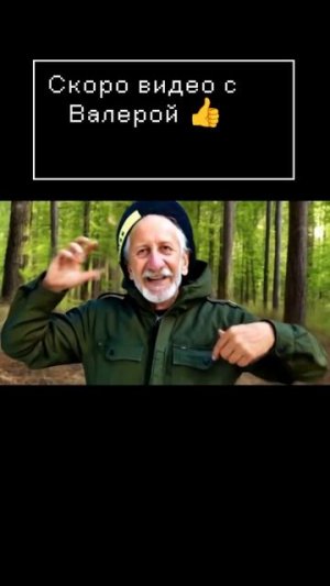 Скоро видео с Валерой 🫡