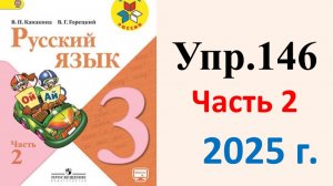 ГДЗ Русский язык 3 класс. Упражнение.146 Канакина, Горецкий. Учебник часть 2. 2025 г.