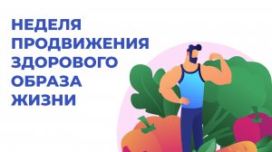 Югра присоединилась к Неделе продвижения здорового образа жизни