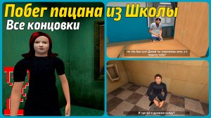 Побег Пацана из Школы | Все задания от знакомых