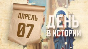 Благовещение Пресвятой Богородицы. "День в истории"