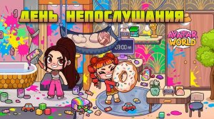 ДЕНЬ НЕПОСЛУШАНИЯ! 😈
