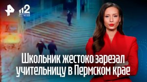 17-летний подросток напал с ножом на школьного учителя в Пермском крае: преподавательница погибла