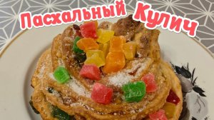 Пасхальный Кулич (Ленивый) на Пасху
