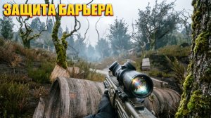 ЗАЩИТА БАРЬЕРА (49) | СТАЛКЕР НАРОДНАЯ СОЛЯНКА OGSR 2026
