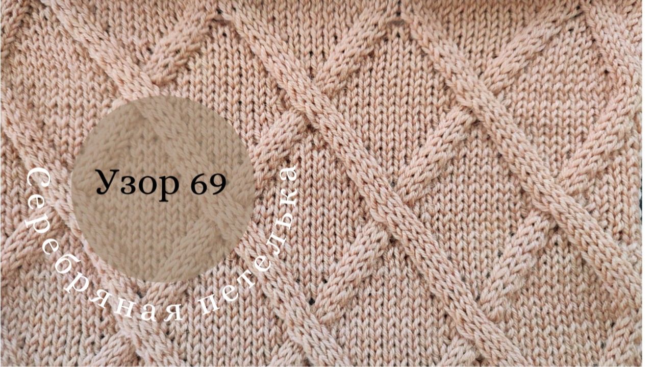 Узор 69 