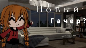 Всем привет, я новый гачер! Элли