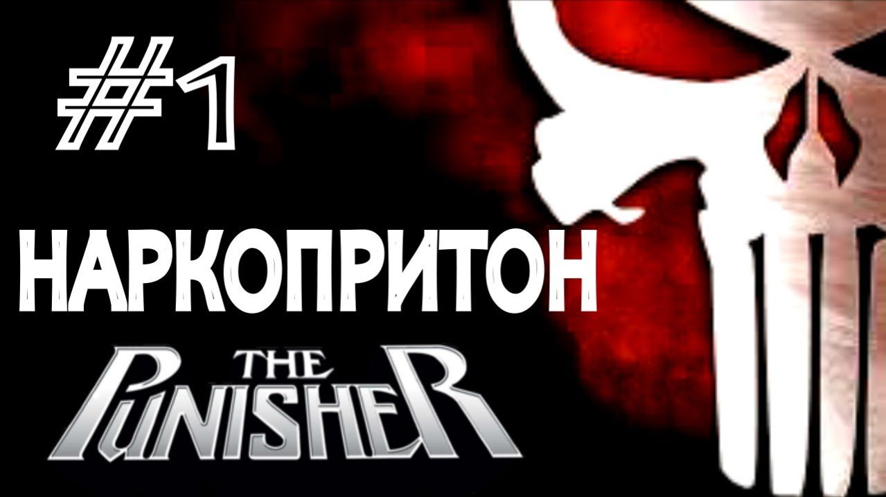 The Punisher / Каратель. #1. Наркопритон.