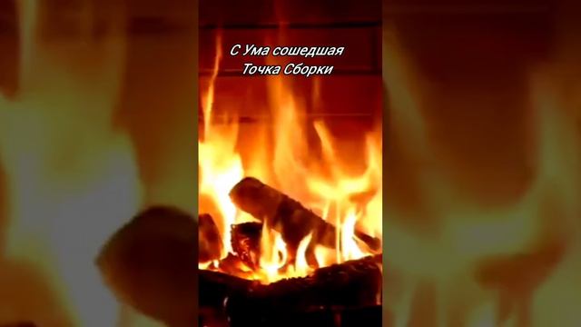 СУмаСошедшая Точка Сборки. Правая и Левая фиксация Т.С.