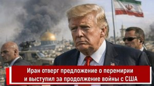 Иран отверг предложение о перемирии и выступил за продолжение войны с США