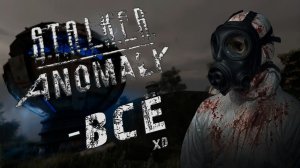 ВСЕ ПРОБЛЕМЫ АНОМАЛИ ИЛИ ПОЧЕМУ СТАЛКЕРУ НУЖЕН РЕАЛИЗМ| S.T.A.L.K.E.R. Anomaly