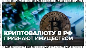Криптовалюту в России планируют признать полноценным имуществом