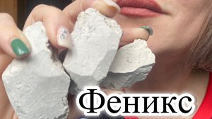 Глина Феникс. 🐦🔥 АСМР РЕЛАКС 💆♀️