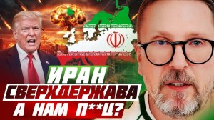 Иран сверхдержава, а нам п***ц