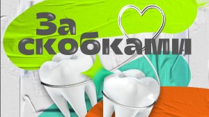 За скобками