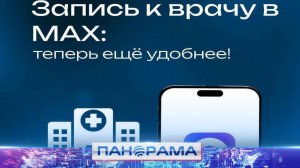 ⚡️Работа чат-бот «Запись на приём к врачу 1-500» в MAX!