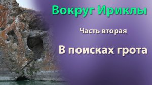 Вокруг Ириклы  День 2. В поисках грота