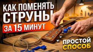 Как правильно поменять струны на акустической гитаре | Замена струн на гитаре | Самый простой способ