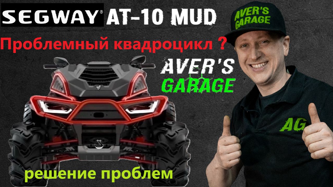 SEGWAY AT-10 MUD: Разбираемся с "болячками" и предпродажной подготовкой