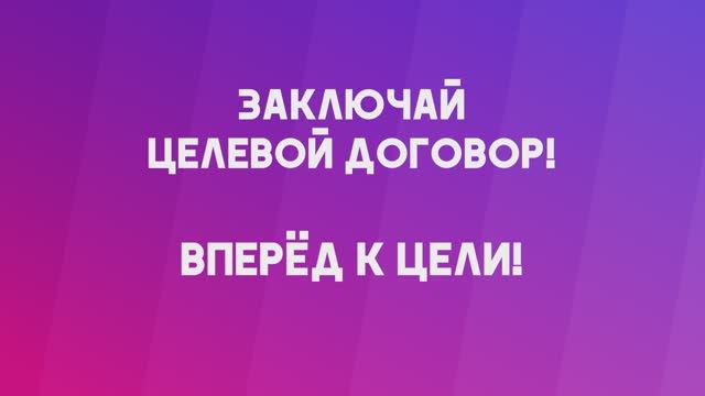 Целевое обучение поможет осуществить твою мечту