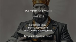 Программа Аргумент от 18.03.2025: Движение Веры _ Власть верующего и позитивное исповедание.mp4