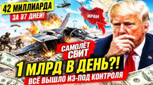 США ТЕРЯЮТ $1 МЛРД В ДЕНЬ… Самолёт СБИТ, всё вышло из-под контроля