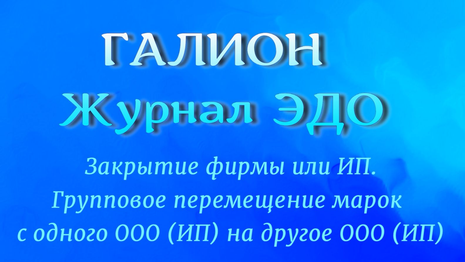 Галион. Журнал ЭДО. Перенос марок с ООО (ИП) на новое ООО или ИП