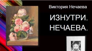 Виктория Нечаева. Изнутри. Апрель 2026
