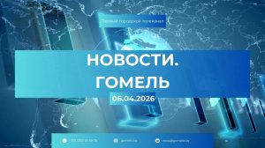 НОВОСТИ | ГОМЕЛЬ | 06.04.2026