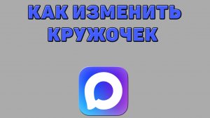 Как изменить кружочек в Максе