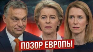 ГЛАВНЫЙ ПОЗОР ЕВРОПЫ! Урсула сбежала! Рубио унизил Каллас