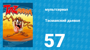 Тасманский дьявол 57 серия (мультсериал, 1995)