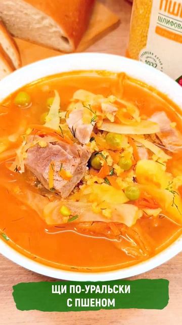 Щи по-уральски с пшеном