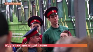 Стартовал железнодорожный тур по цветущей степи