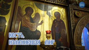 Весть, изменившая мир