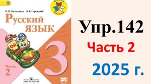 ГДЗ Русский язык 3 класс. Упражнение.142 Канакина, Горецкий. Учебник часть 2. 2025 г.