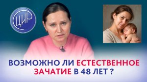 Естественное зачатие в 48 лет при АМГ 0,05 - возможно или нет? акушер-гинеколог ЦИР О.В, Тимофеева.
