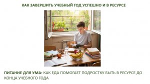 КАК ЕДА ПОМОГАЕТ ПОДРОСТКУ БЫТЬ В РЕСУРСЕ ДО КОНЦА УЧЕБНОГО ГОДА