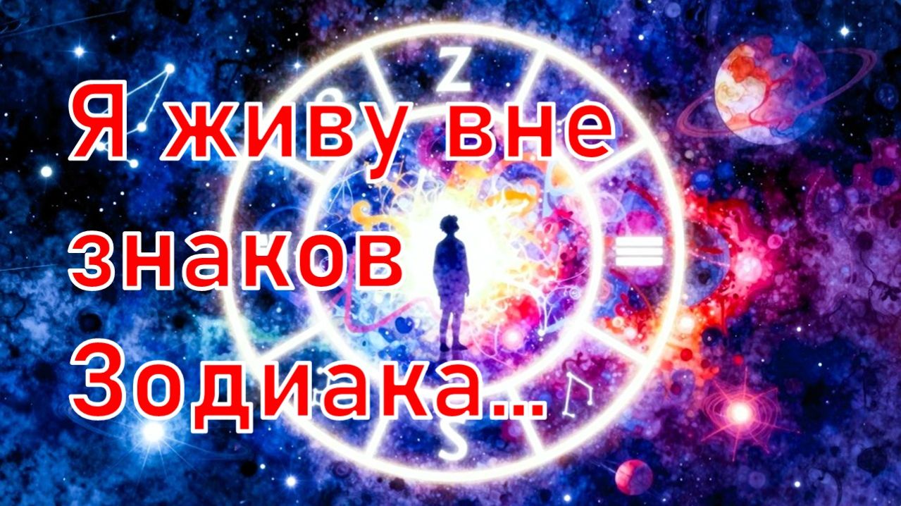 Я живу вне знаков Зодиака...