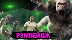 ТРЕШ ОБЗОР фильма  Рэмпейдж (2018)
